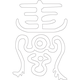 수복자문(2487)