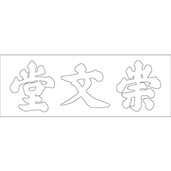창경궁 숭문당 현판(60664)