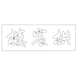 수원화성행궁 유여택 공신루 편액(59833)
