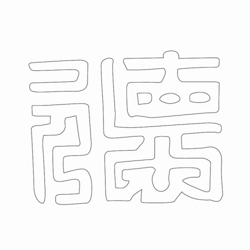 문자문(30273)