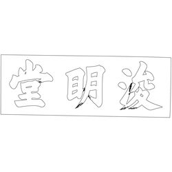 덕수궁 준명당 현판(60423)