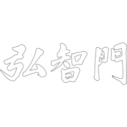 홍지문 현판(79638)