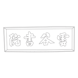 운곡서원(55596)