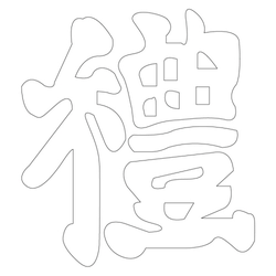 문자문(30557)