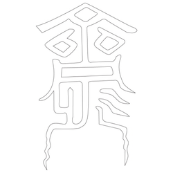 문자문(32249)