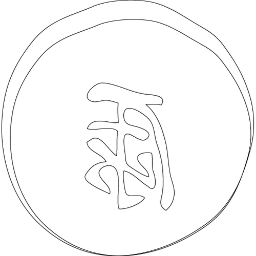 수복강령자문('강'자)(2086)