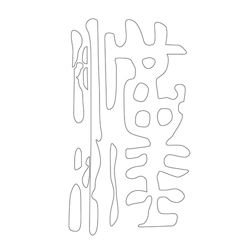 문자문(12781)