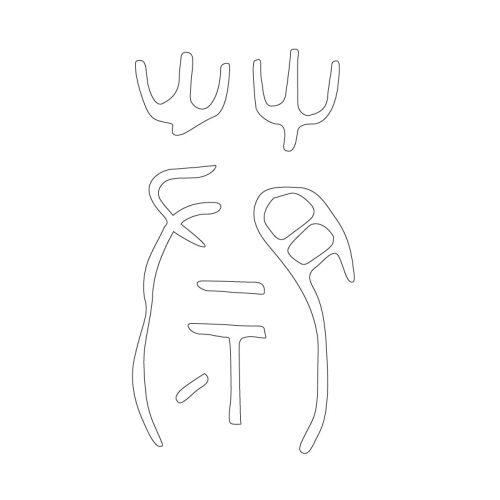 문자문(33467)