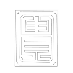 문자문('귀'자)(12831)