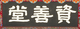 경복궁 자선당 현판(61080)