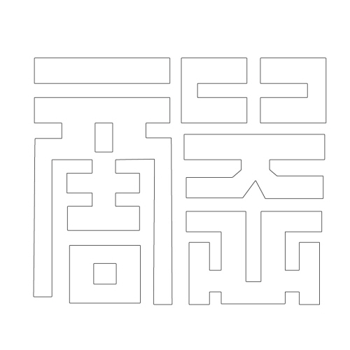 문자문(29740)