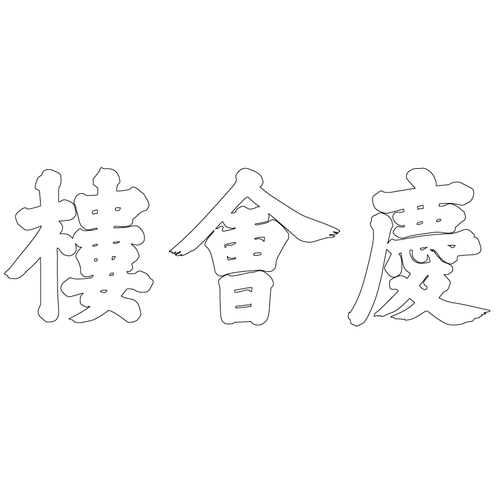 경복궁 경회루 현판(60836)