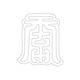 수복강령자문(35168)