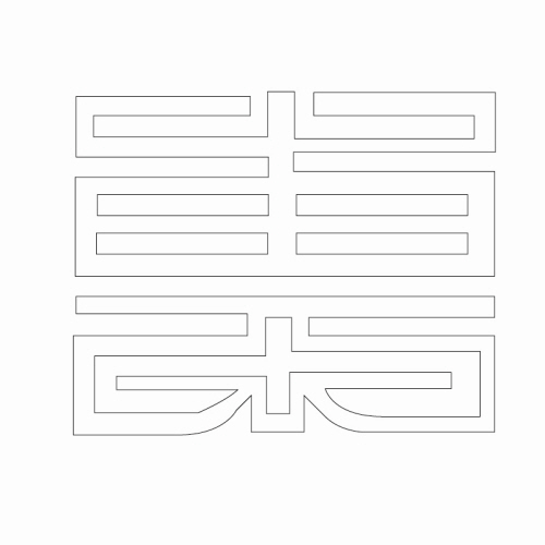 문자문(30176)