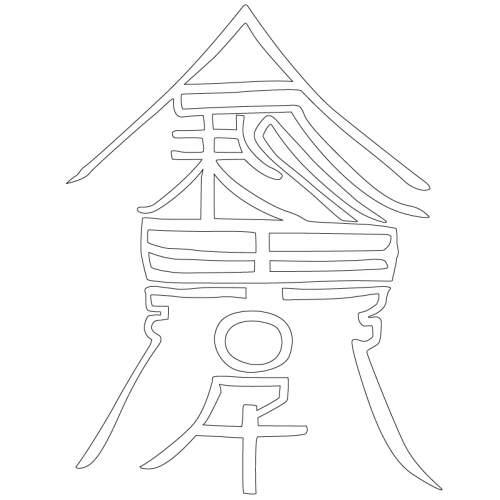 문자문(33115)