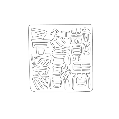 도장(51949)