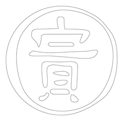 문자문('귀'자)(12826)