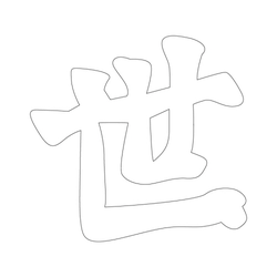 문자문(30844)