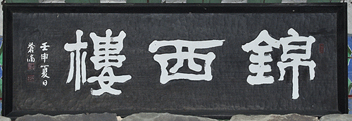 공산성 금서루 현판(73749)