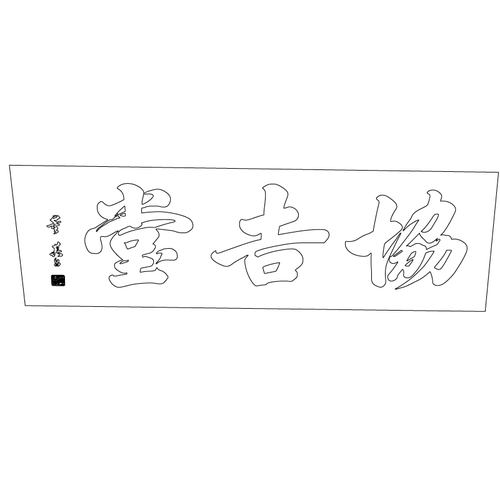 경복궁 협길당 현판(61124)