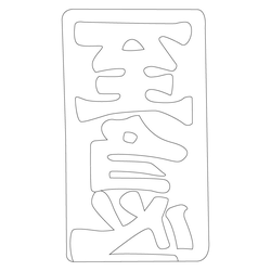 인장(77176)