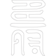 수복자문(2508)