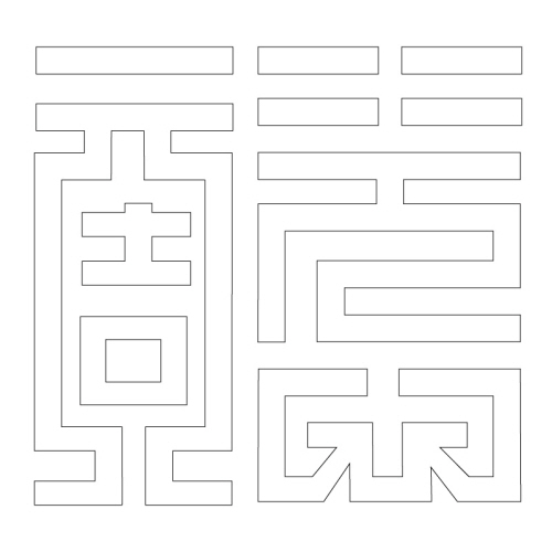 문자문(29732)