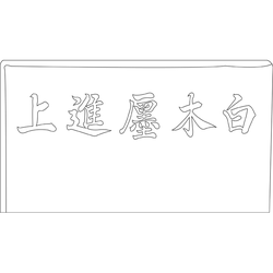 동관왕묘 제사석물(73044)