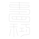 수복자문(4257)