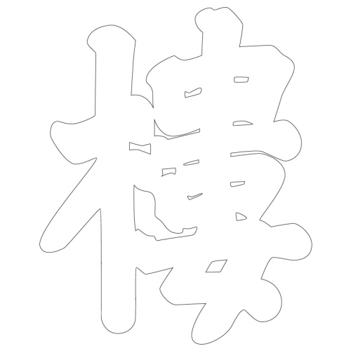 문자문(39709)