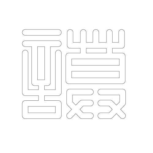 문자문(29848)