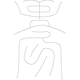 수복자문(4312)
