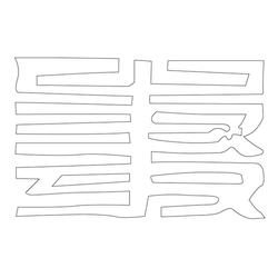 문자문(12752)
