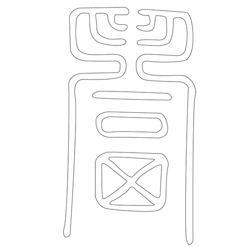 복자문(13465)