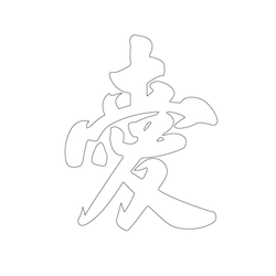 문자문(39599)