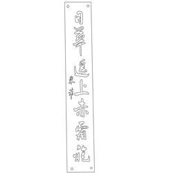 창덕궁 연경당 주련(60210)