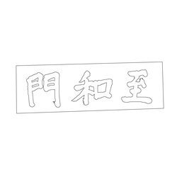 지화문 현판(59501)
