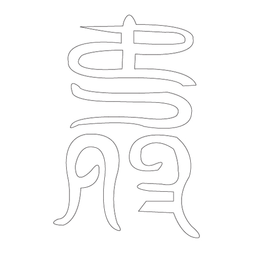 수복자문(2409)