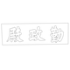 경복궁 근정전 현판(60914)