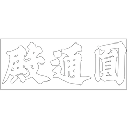 칠장사 원통전(관음전) 편액(59133)