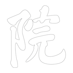 문자문(39848)