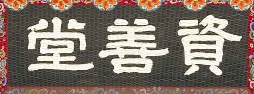 경복궁 자선당 현판(61080)
