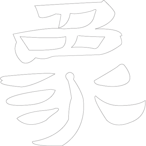 문자문('상'자)(4911)