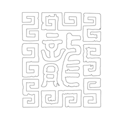 문자문('용'자)(12959)