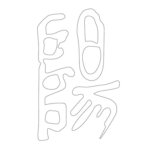 문자문(12782)