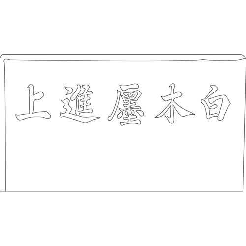동관왕묘 제사석물(73044)