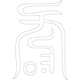 수복자문(2337)