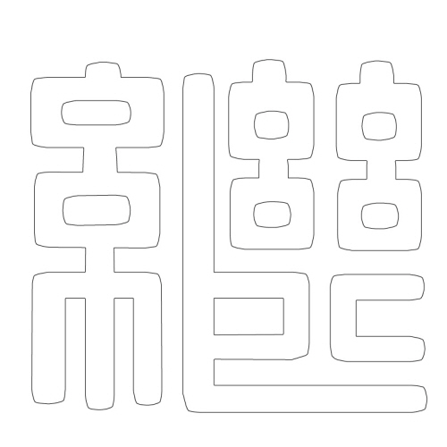 문자문(29716)