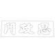 경복궁 사정문 현판(60996)