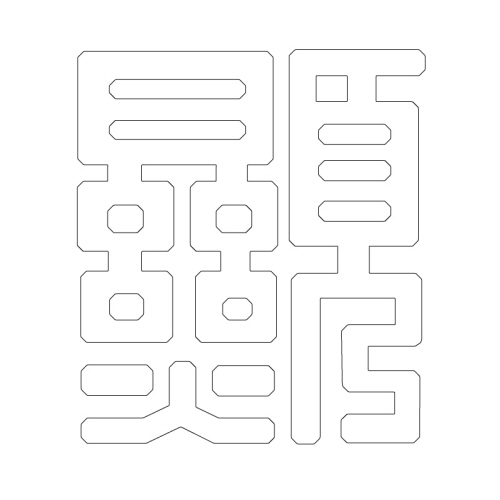 문자문(29720)